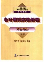 会计模拟实验教程 综合实验