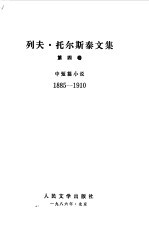 列夫 托尔斯泰文集 中短篇小说 下