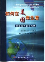 如何在美国做生意 合法的机会与陷阱