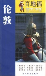 百地福旅游指南 伦敦