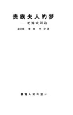 贵族夫人的梦 毛姆戏剧选