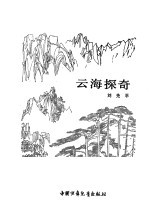 云海探奇