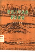 我国八年来的经济建设