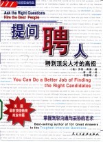 提问,聘人 聘到顶尖人才的高招