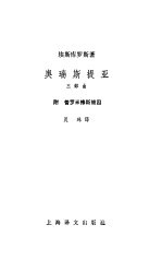 奥瑞斯提亚三部曲 附：普罗米修斯被囚