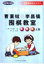 曹薰铉和李昌镐围棋教室 入门篇 上