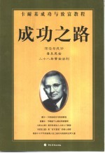 成功之路 卡耐基成功与致富教程