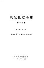 巴尔扎克全集 第12卷 人间喜剧 风俗研究·巴黎生活场景 3