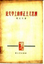 论文学上的修正主义思潮