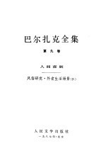巴尔扎克全集 第9卷 风俗研究 外省生活场景