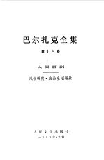 巴尔扎克全集 第16卷 人间喜剧 风俗研究·政治生活场景