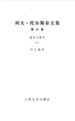列夫 托尔斯泰文集 战争与和平一