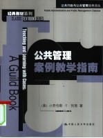 公共管理案例教学指南