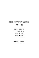 外国科学家的故事 4 琴纳
