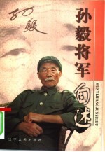 孙毅将军自述