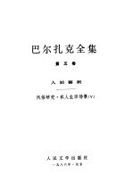 巴尔扎克全集 第5卷 人间喜剧 风俗研究 私人生活场景 5