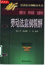 劳动法案例精解