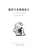探索生命奥秘的人 生物学家童第周
