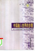 中国融入世界的步履 明与清前期海外政策比较研究