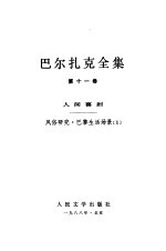 巴尔扎克全集 第11卷