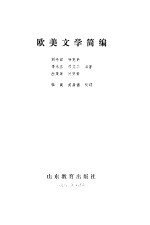 欧美文学简编