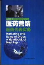 医药营销 医药代表实务