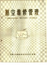 航空维修管理