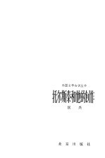 托尔斯泰和他的创作