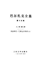 巴尔扎克全集 第15卷 人间喜剧 风俗研究·巴黎生活场景 6