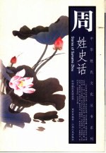 周姓史话