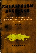 苏联东欧国家经济体制改革的理论与实践