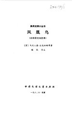 凤凰鸟 菲律宾民间故事