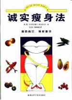 诚实瘦身法 脂肪再见，身材重现
