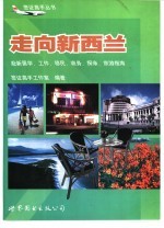 走向新西兰 赴新留学、工作、移民、商务、探亲、旅游指南