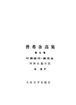 普希金选集 第5卷 叶甫盖尼 奥涅金