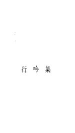 行吟集