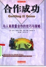合作成功 与人高质量合作的技巧与策略