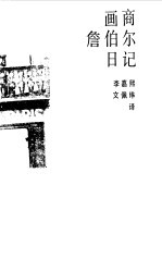画商詹伯尔日记