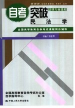 全国高等教育自学考试课程同步辅导·自考突破 民法学