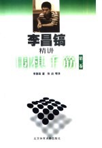 李昌镐精讲围棋手筋 第2卷
