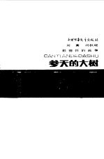 参天的大树 彭德怀的故事
