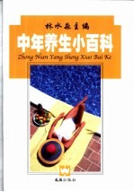 中年养生小百科