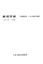童话百篇 中国童话界 1984年作品选