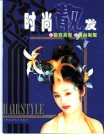时尚靓发 宴会发型 舞台发型