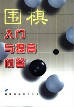 围棋入门与提高问答