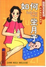 如何坐月子