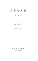 高尔基文集 第6卷 短篇故事集 1912-1917