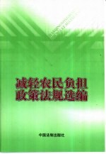 减轻农民负担政策法规选编