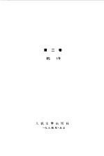 马雅可夫斯基选集第2卷 长诗
