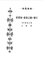 采果集·爱者之贻·渡口